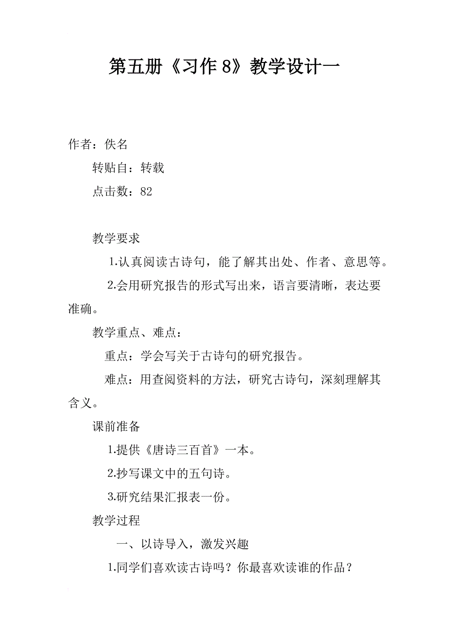 第五册《习作8》教学设计一_第1页