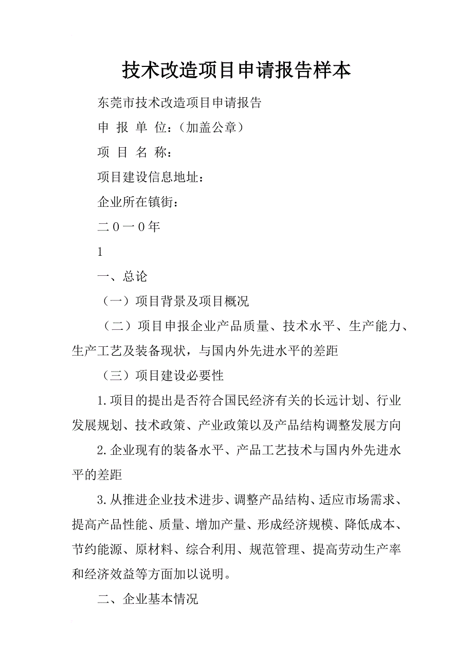 技术改造项目申请报告样本_第1页