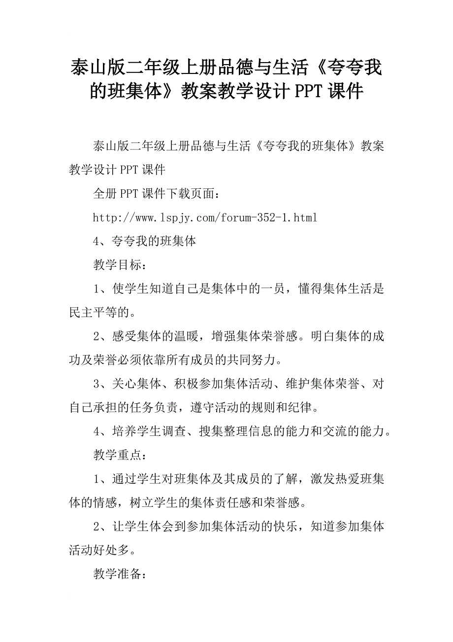 泰山版二年级上册品德与生活《夸夸我的班集体》教案教学设计ppt课件_第1页