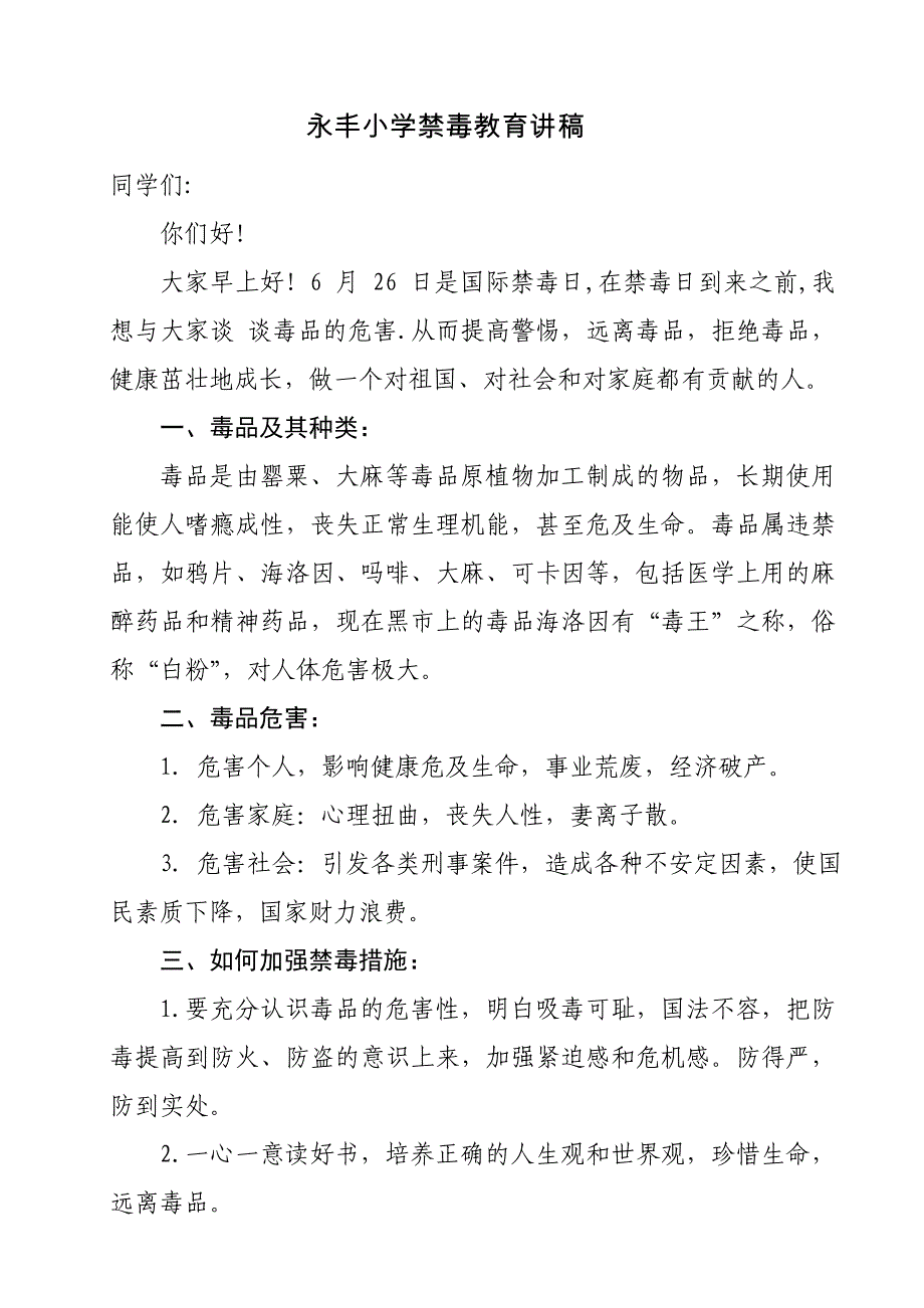 小学生禁毒教育讲稿_第1页