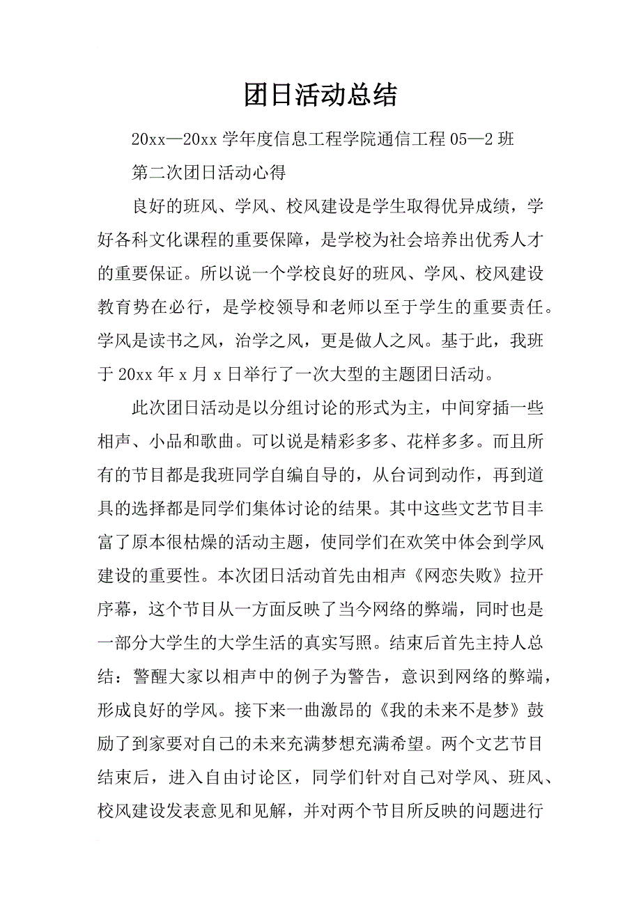 团日活动总结_78_第1页