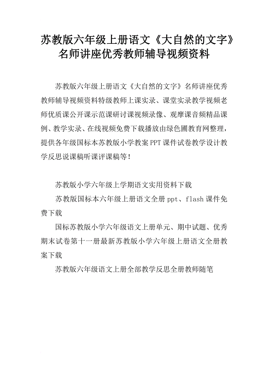 苏教版六年级上册语文《大自然的文字》名师讲座优秀教师辅导视频资料_第1页