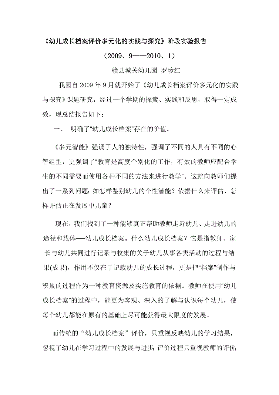 实验报告：《幼儿成长档案评价多元化的实践与探究》阶段实验报告_第1页