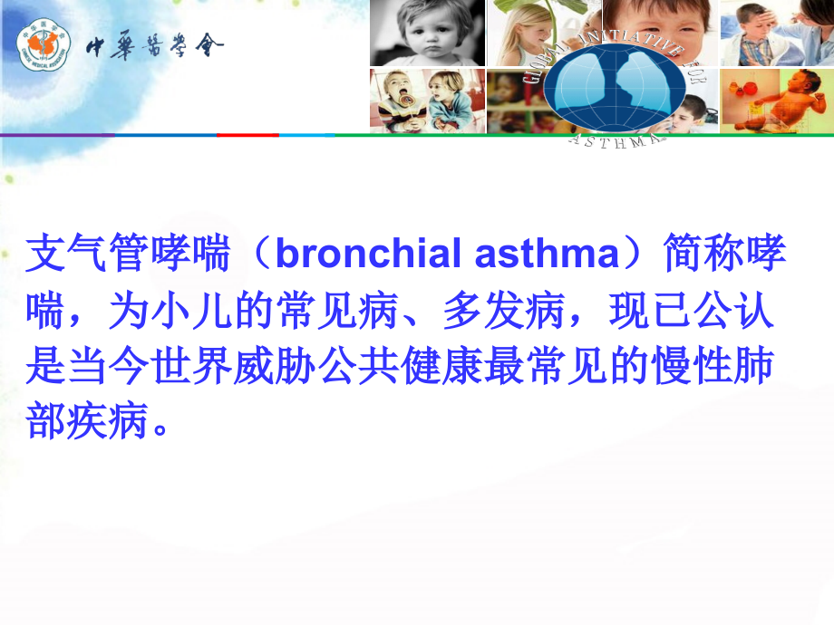 小儿支气管哮喘的诊断与治疗ppt课件_第2页