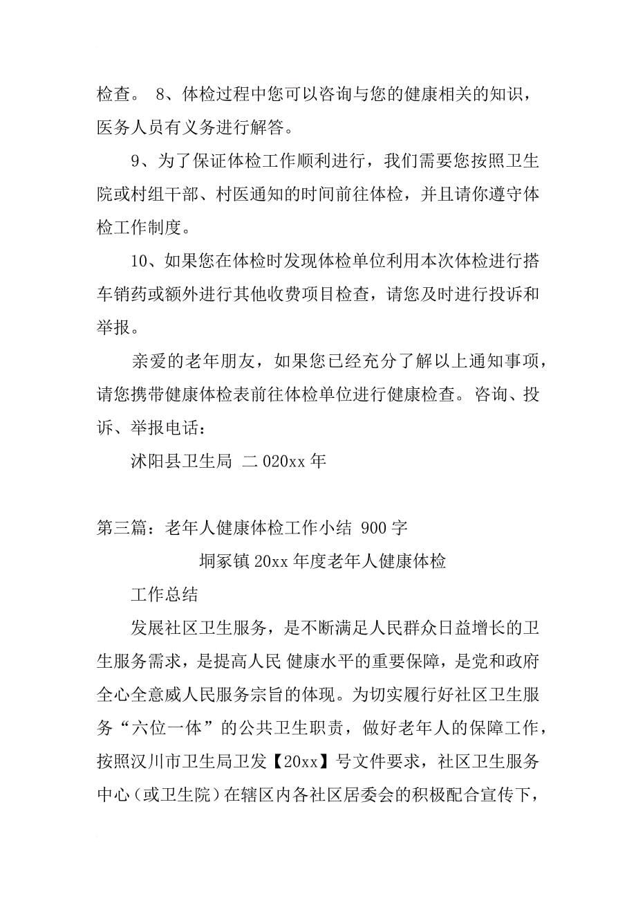 静观镇65岁以上老年人健康体检告知书_第5页