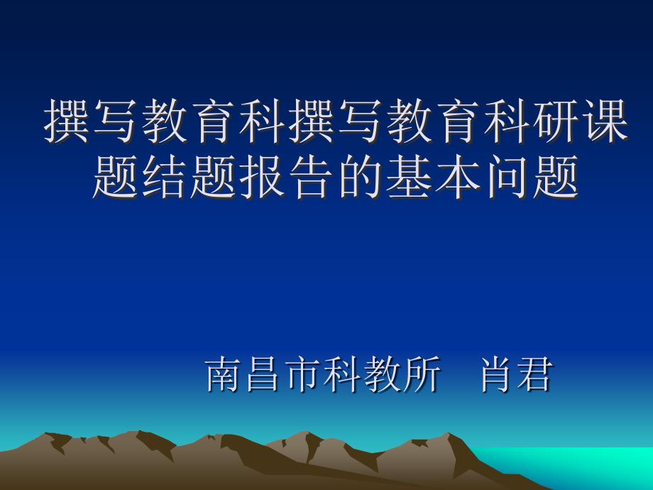 撰写教育科撰写教育科研课题结题报告的基本问题PPT课件_第1页