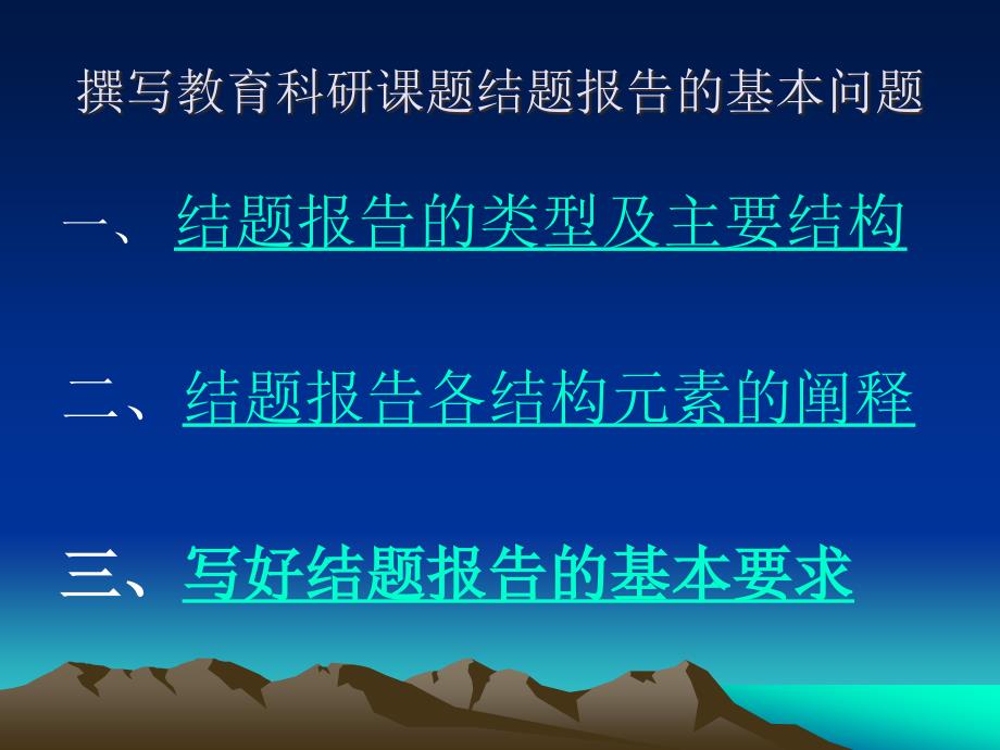 撰写教育科撰写教育科研课题结题报告的基本问题PPT课件_第2页