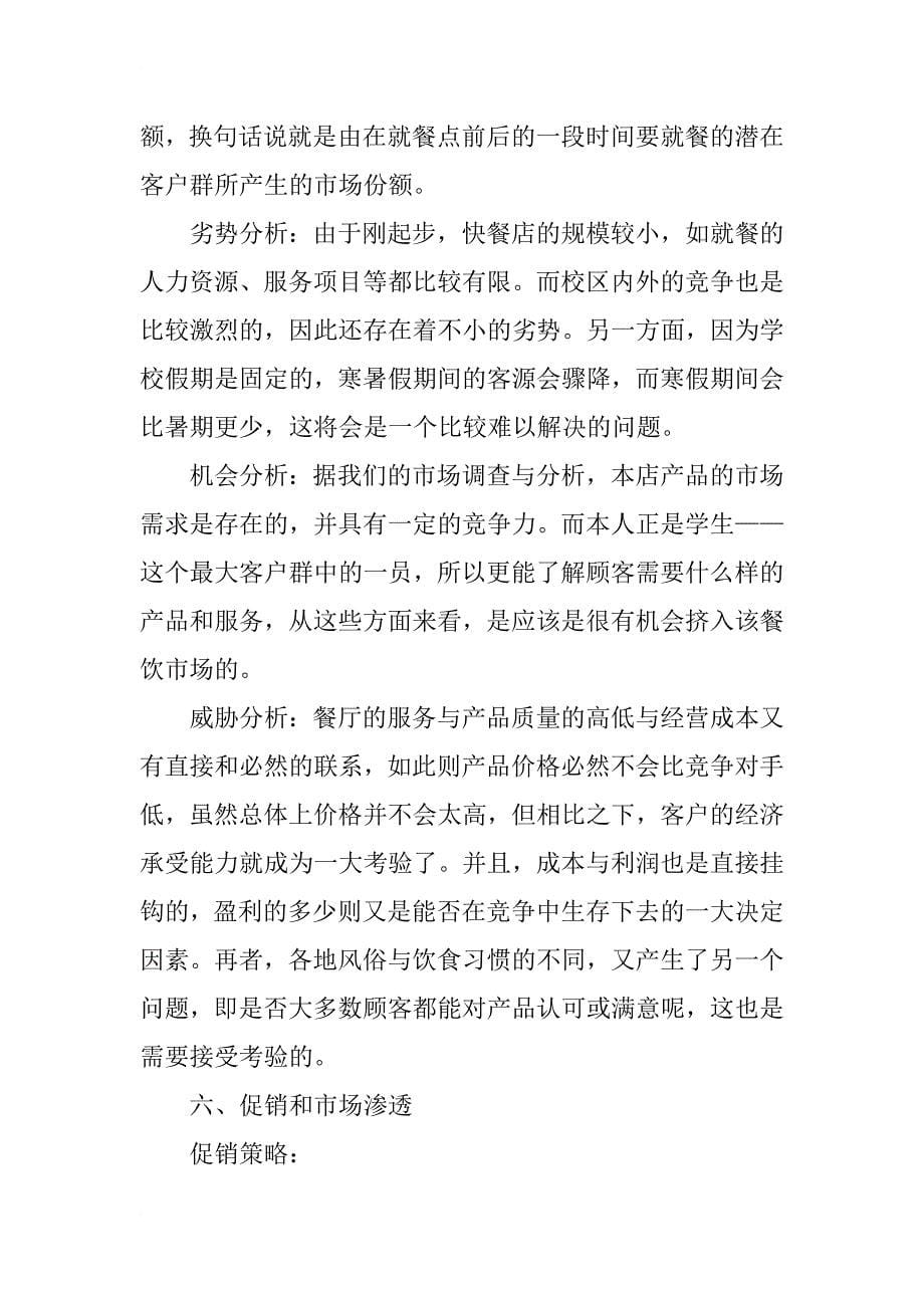 20xx商业策划书范文_第5页