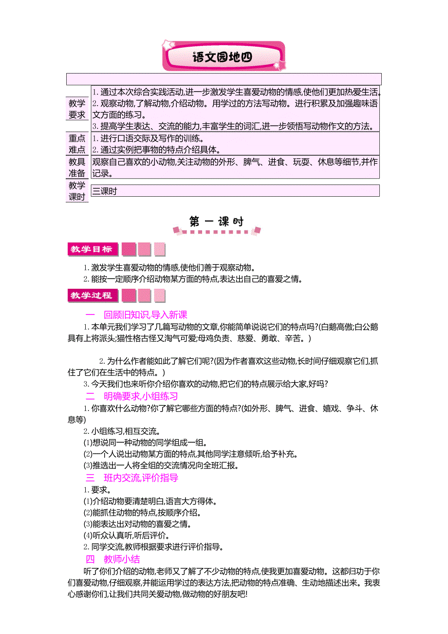 最新人教版四年级上册语文 语文园地四 精品教案_第1页