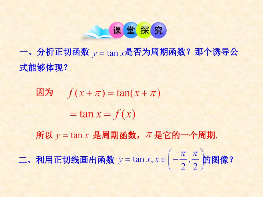 《1.4.3正切函数的性质与图象》ppt课件_第4页