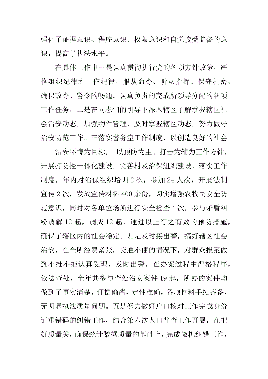 公安民警个人工作总结xx_第2页