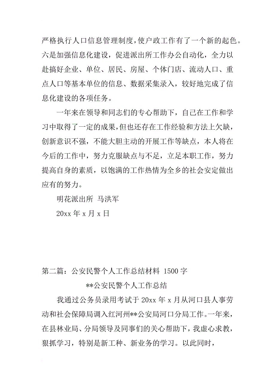 公安民警个人工作总结xx_第3页