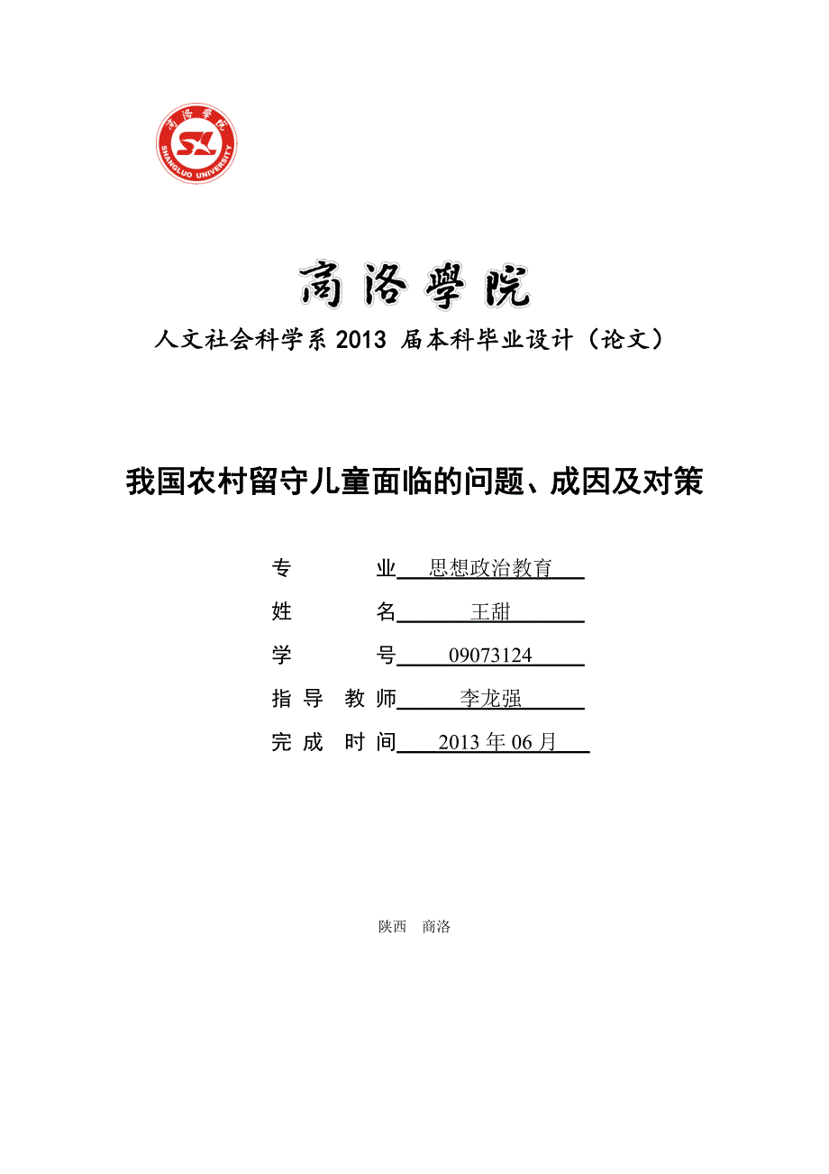 我国农村留守儿童面临问题、成因及对策_第1页