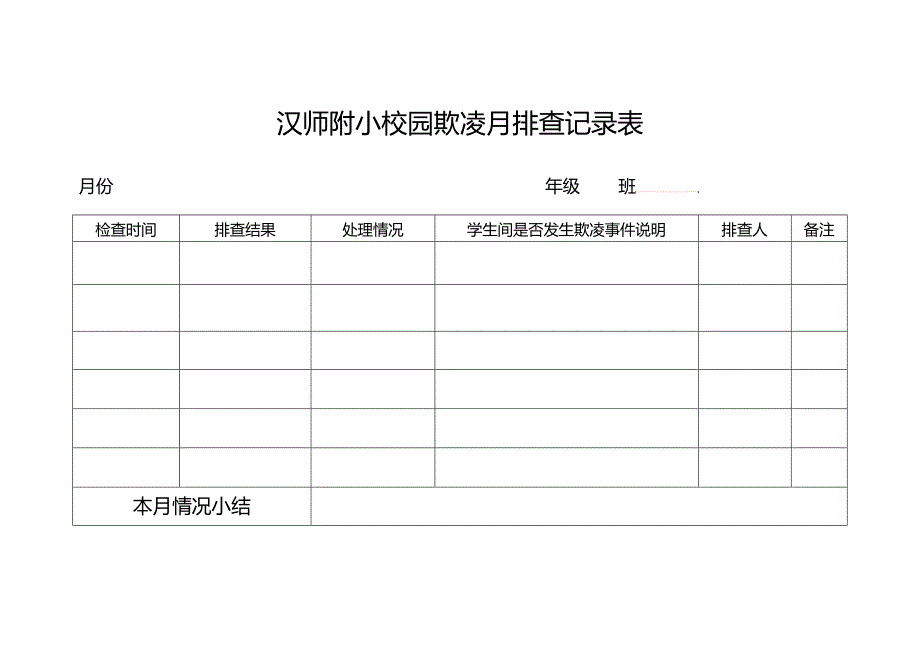 汉师附小校园欺凌月排查记录表_第1页