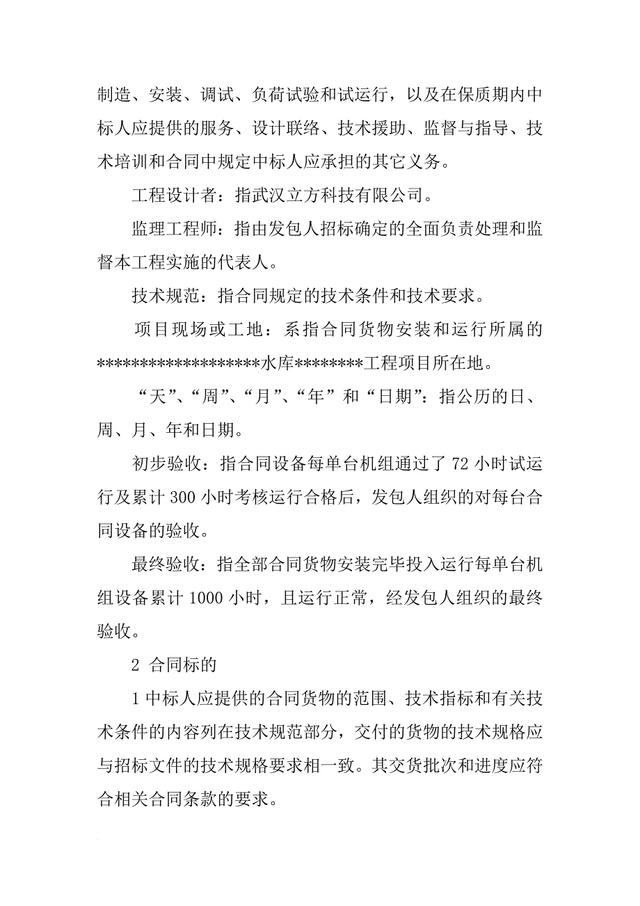 水库安全监测系统招标合同条款样本（一）_第2页