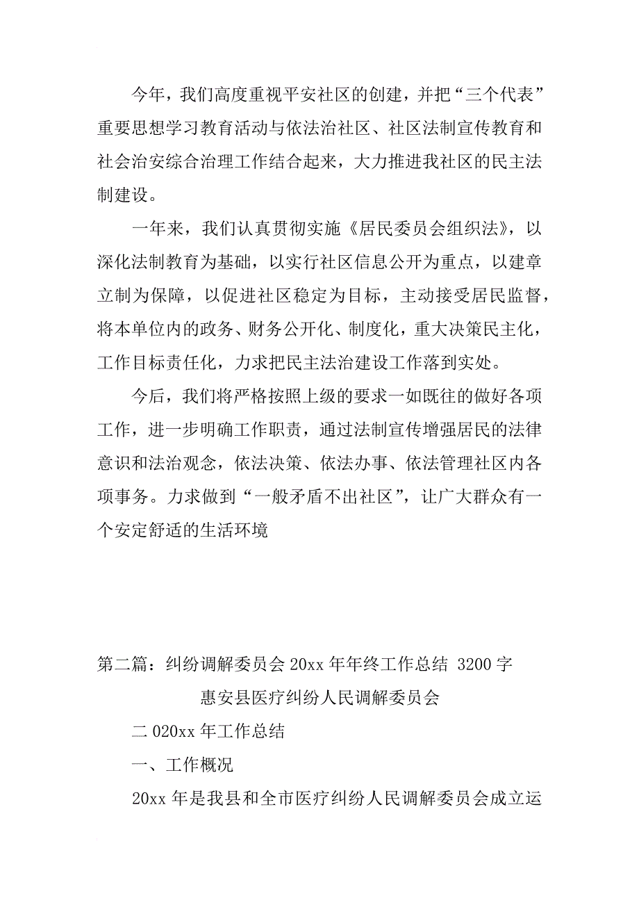 府山社区人民调解委员会xx年年终工作总结_第4页