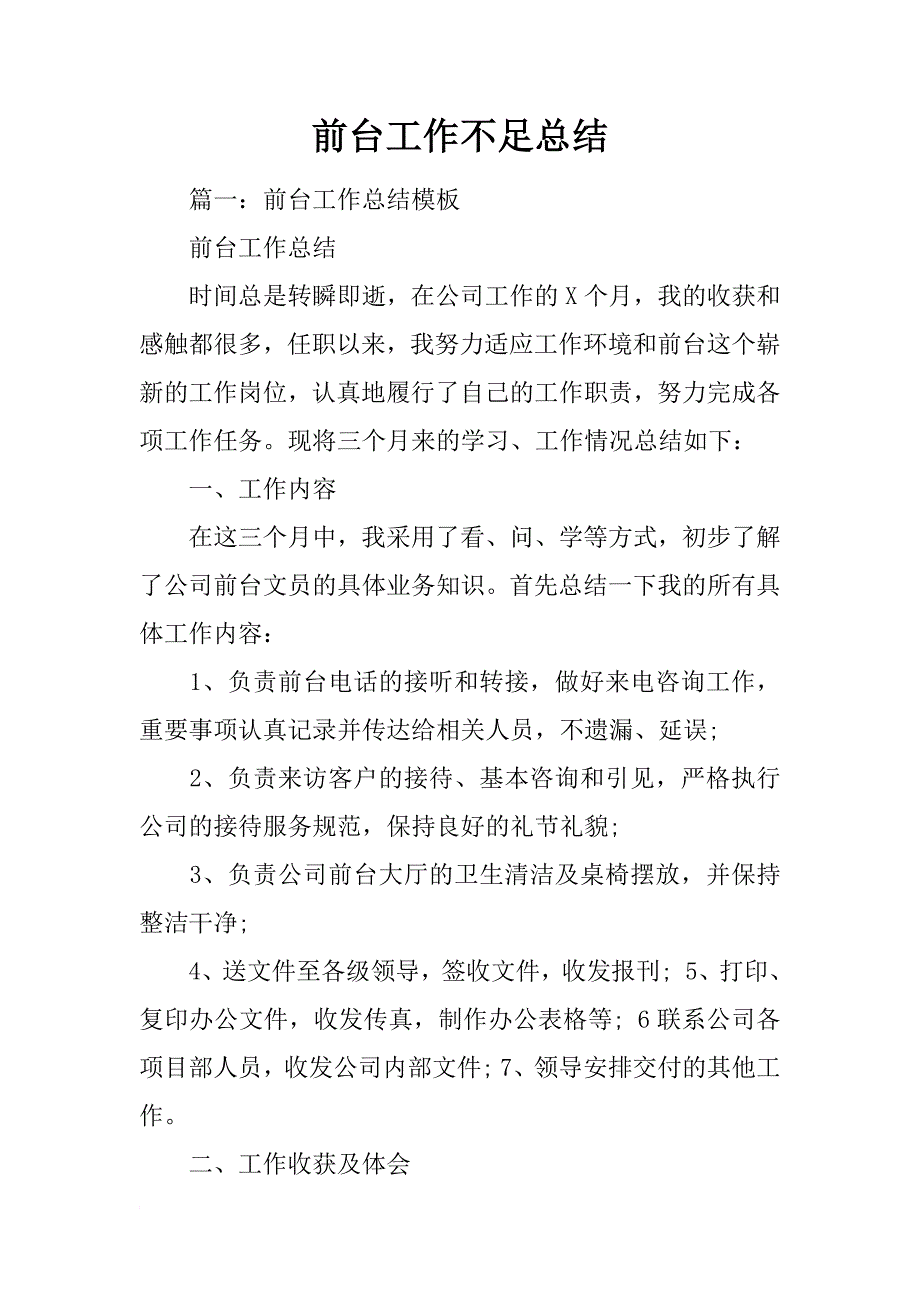 前台工作不足总结_第1页