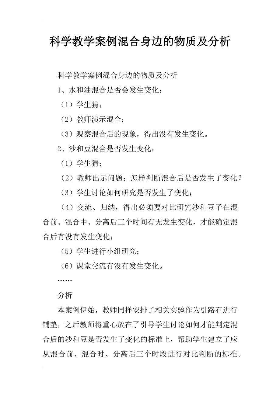 科学教学案例混合身边的物质及分析_第1页