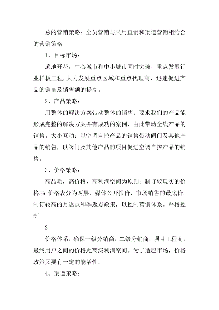 营销策划书标准范文_第4页