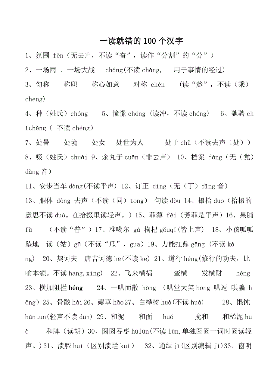 最容易读错的100个汉字和最容易写错的100个汉字_第1页