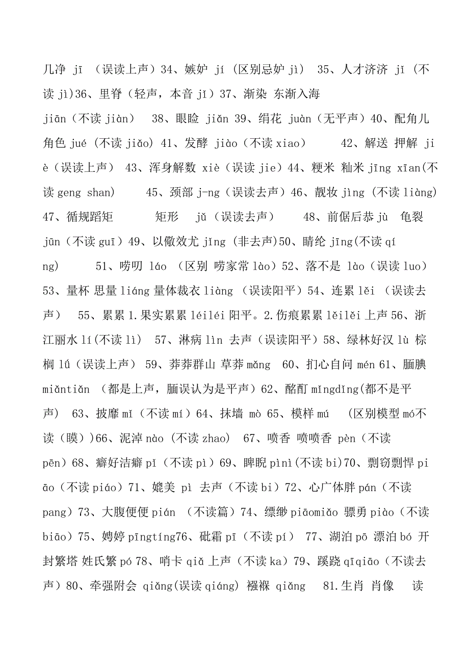 最容易读错的100个汉字和最容易写错的100个汉字_第2页