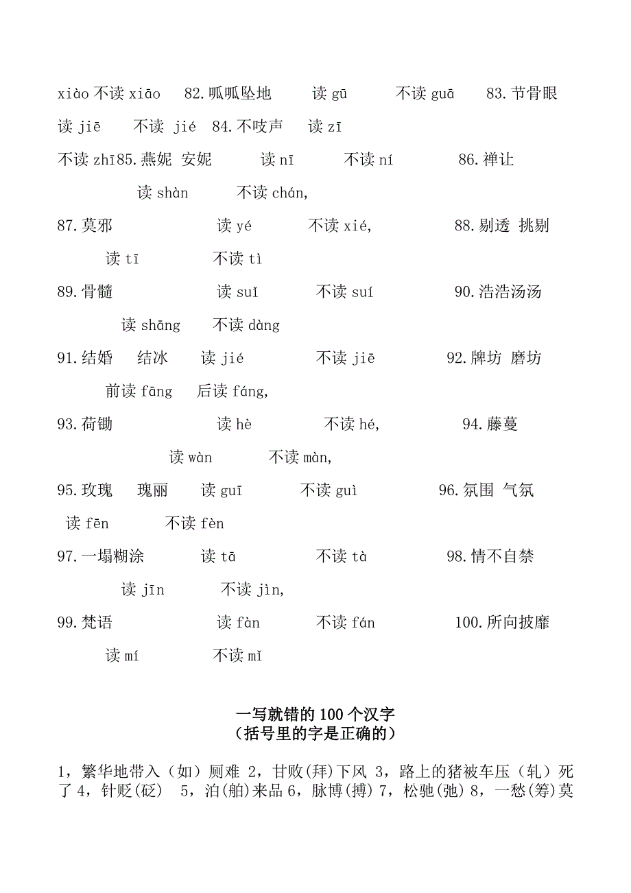 最容易读错的100个汉字和最容易写错的100个汉字_第3页