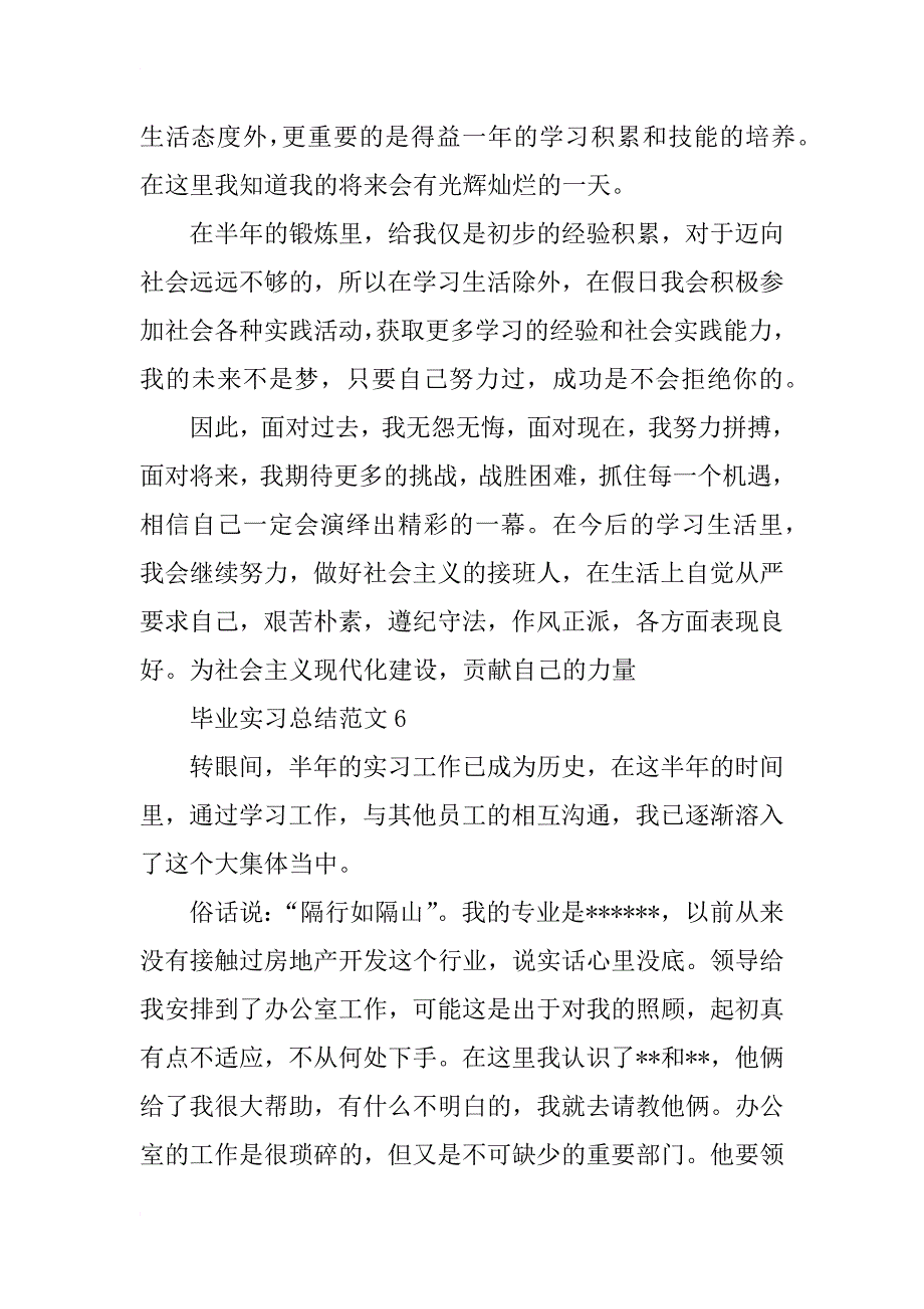 个人实习总结范文_6_第2页