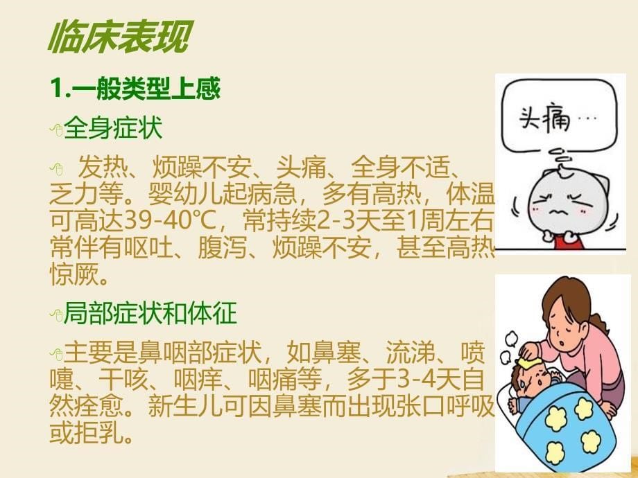 小儿上呼吸道感染的护理ppt课件_第5页