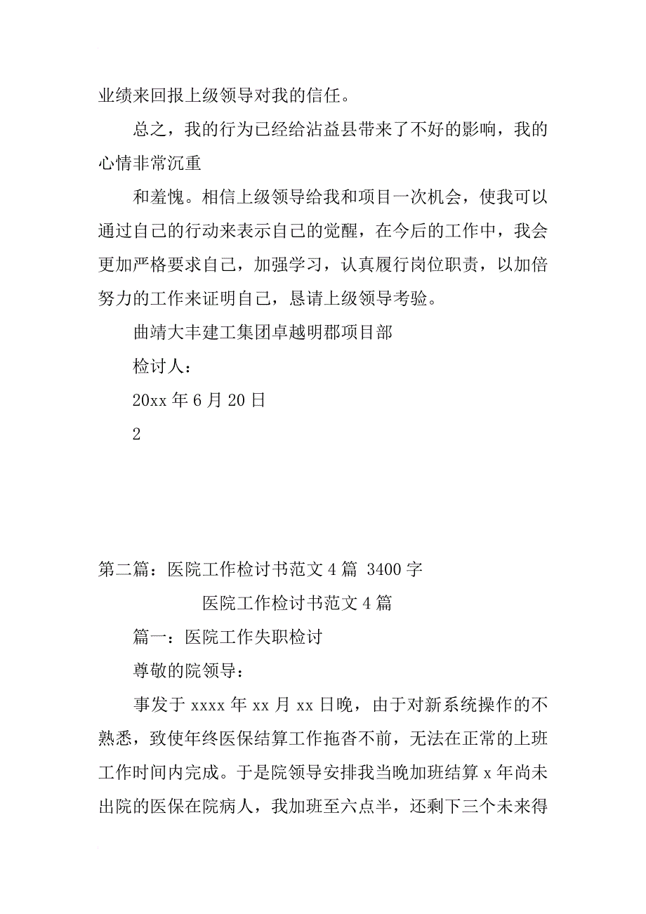 领导工作失职检讨书范文_1_第3页