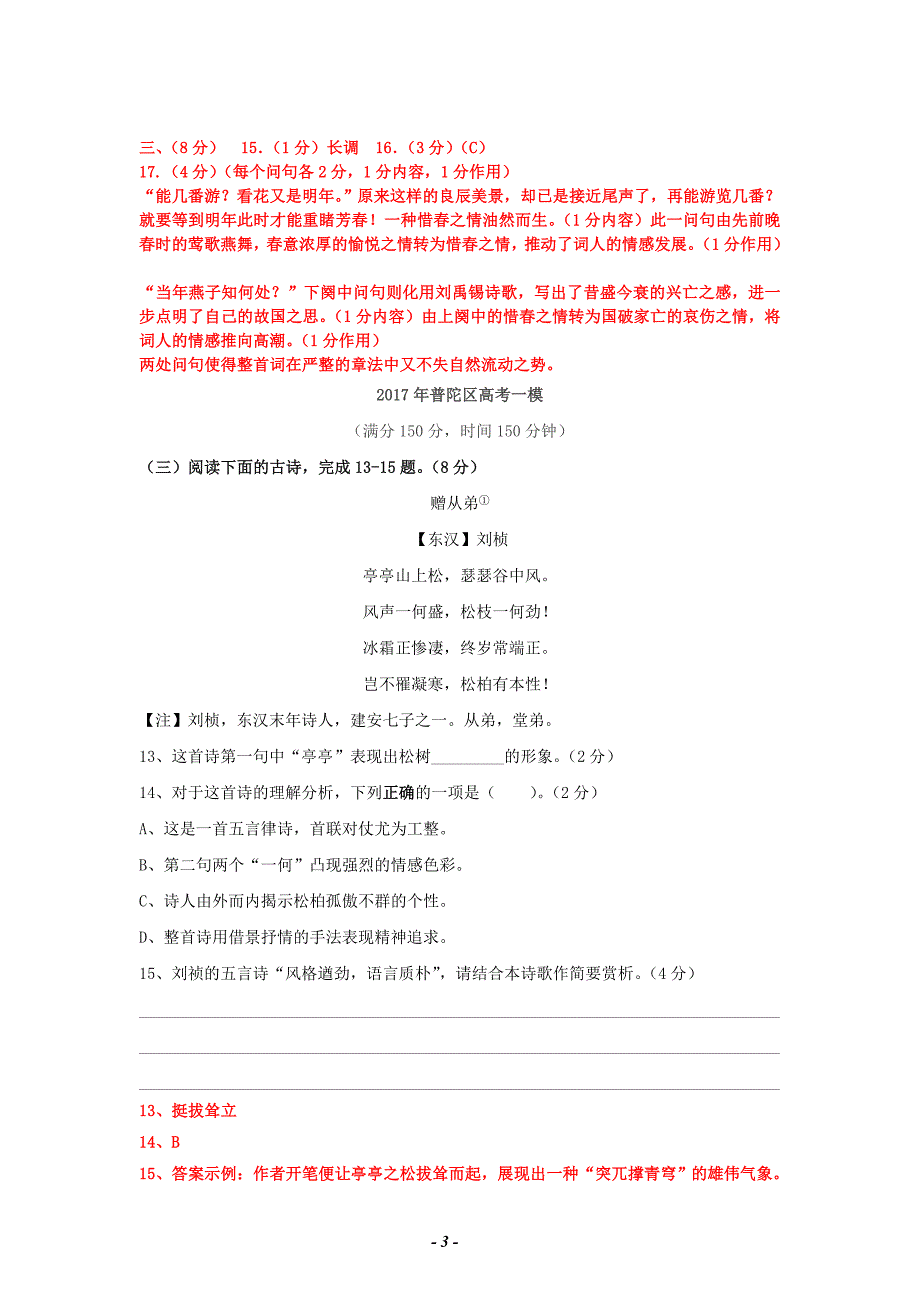 2017年上海高三语文一模汇编.诗歌鉴赏汇编_第3页