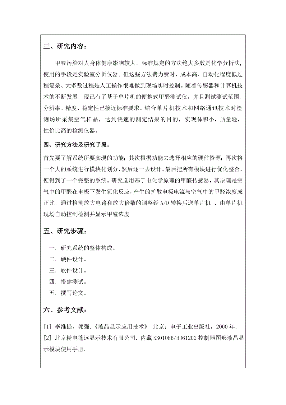 基于单片机的甲醛测试仪开题报告_第2页