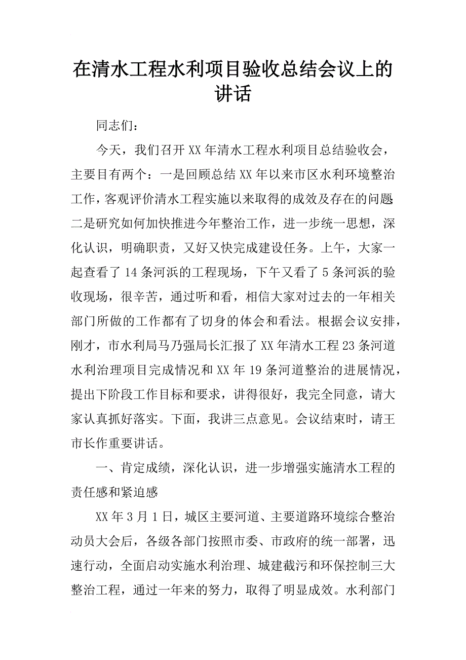 在清水工程水利项目验收总结会议上的讲话_1_第1页