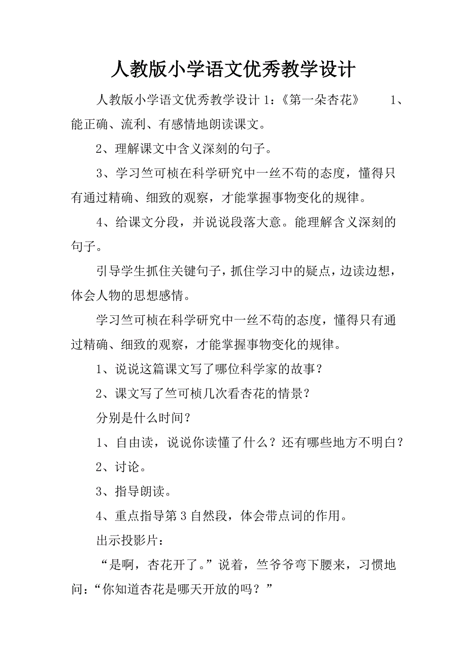 人教版小学语文优秀教学设计_第1页