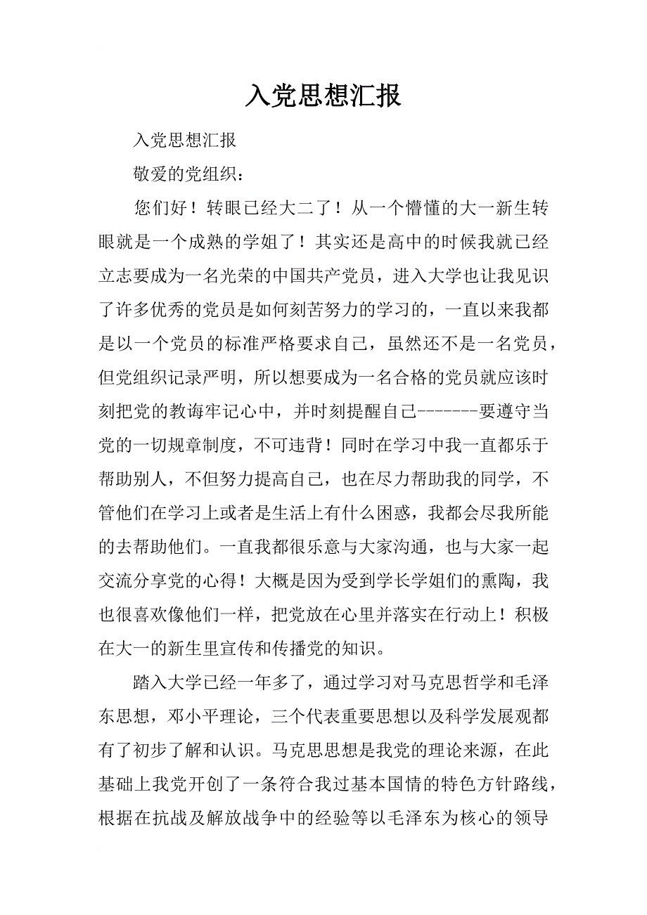 入党思想汇报_30_第1页