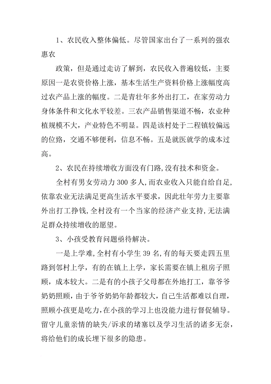 机关干部驻村调研报告_第2页