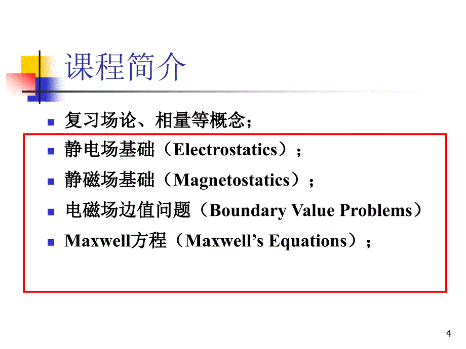 电机学电磁场概论_第4页