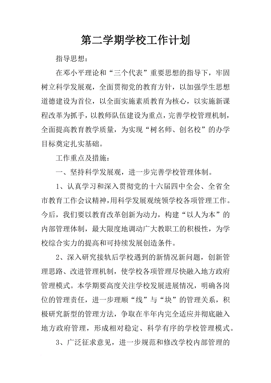 第二学期学校工作计划_2_第1页