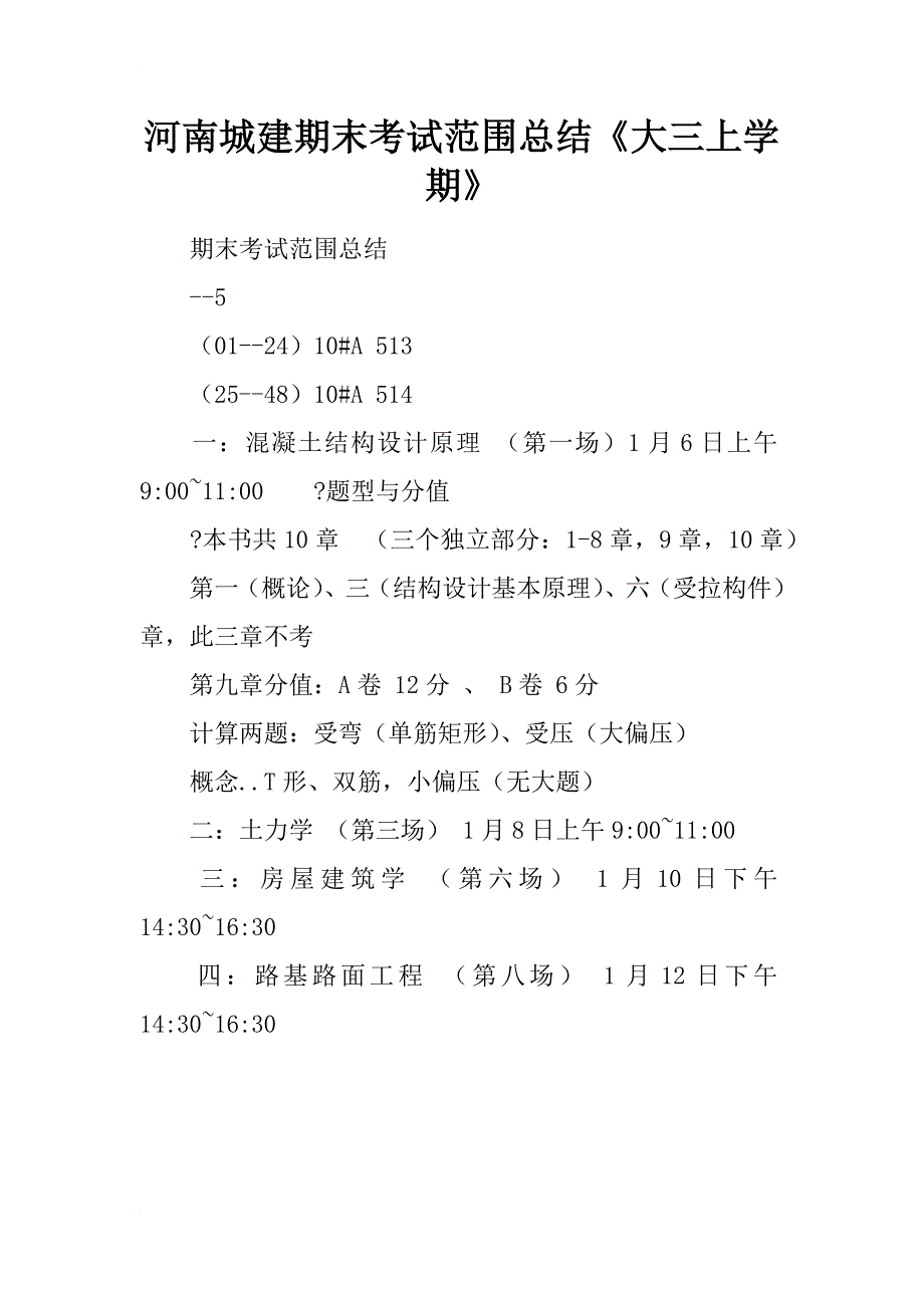 河南城建期末考试范围总结《大三上学期》_第1页