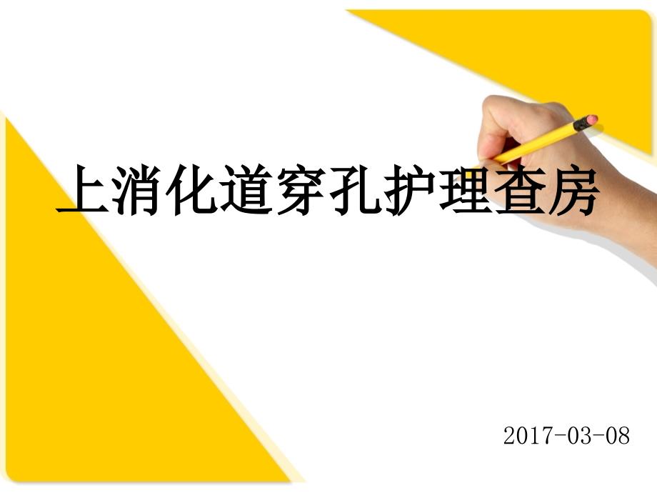 十二指肠球部上壁溃疡穿孔护理查房ppt课件_第1页