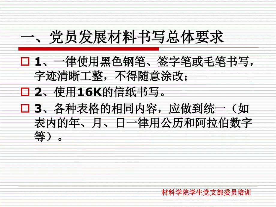 党员发展材料撰写与整理_第2页