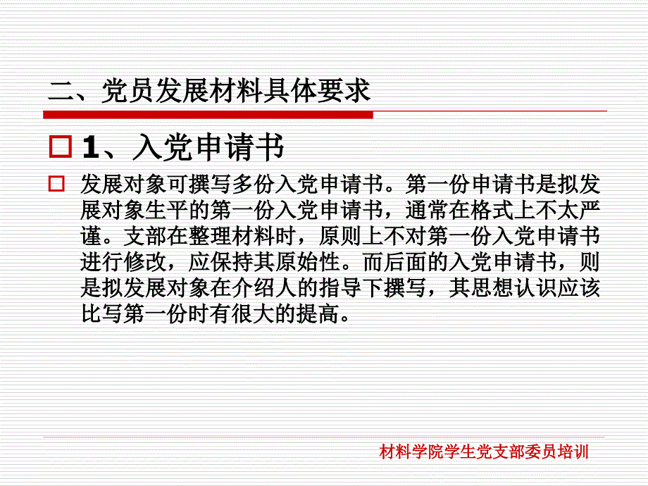 党员发展材料撰写与整理_第4页