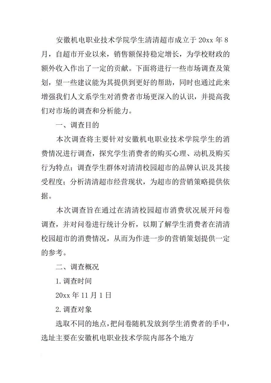 清清超市问卷调查报告.doc_第3页