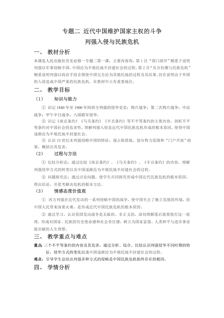 人民版高中历史必修一专题二第一课列强入侵与民族危 机教案_第1页