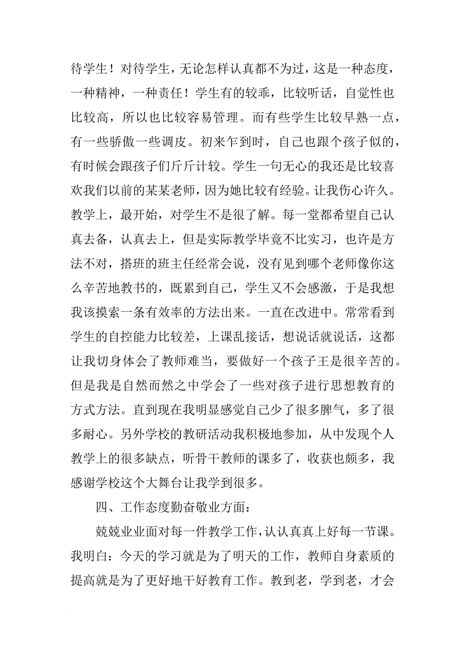 特岗教师很好的个人工作总结_第3页