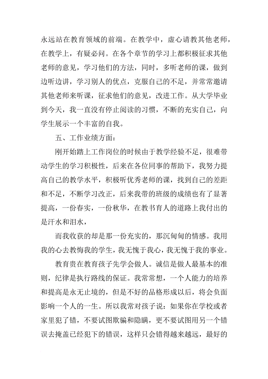 特岗教师很好的个人工作总结_第4页