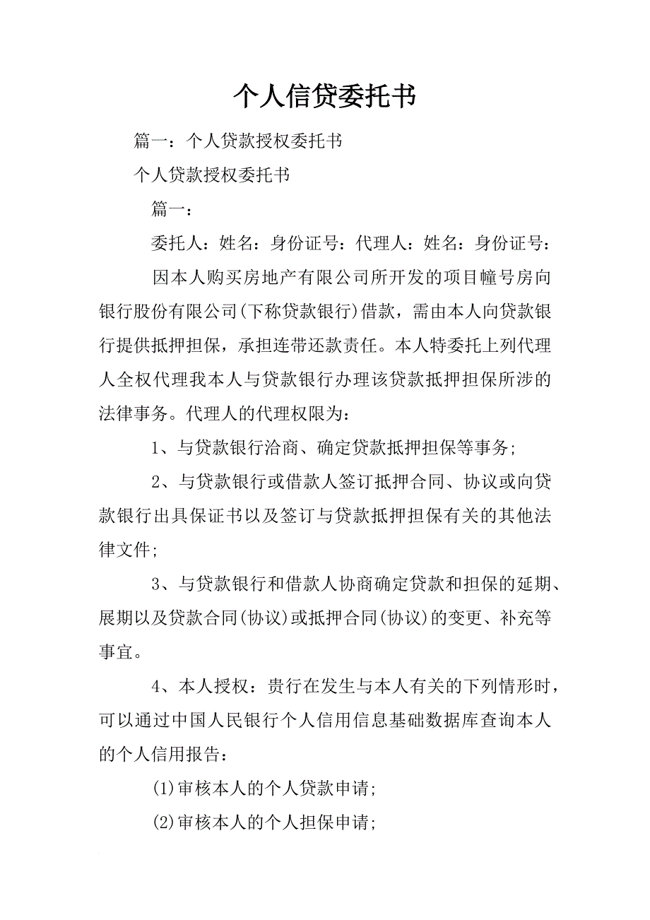 个人信贷委托书_第1页