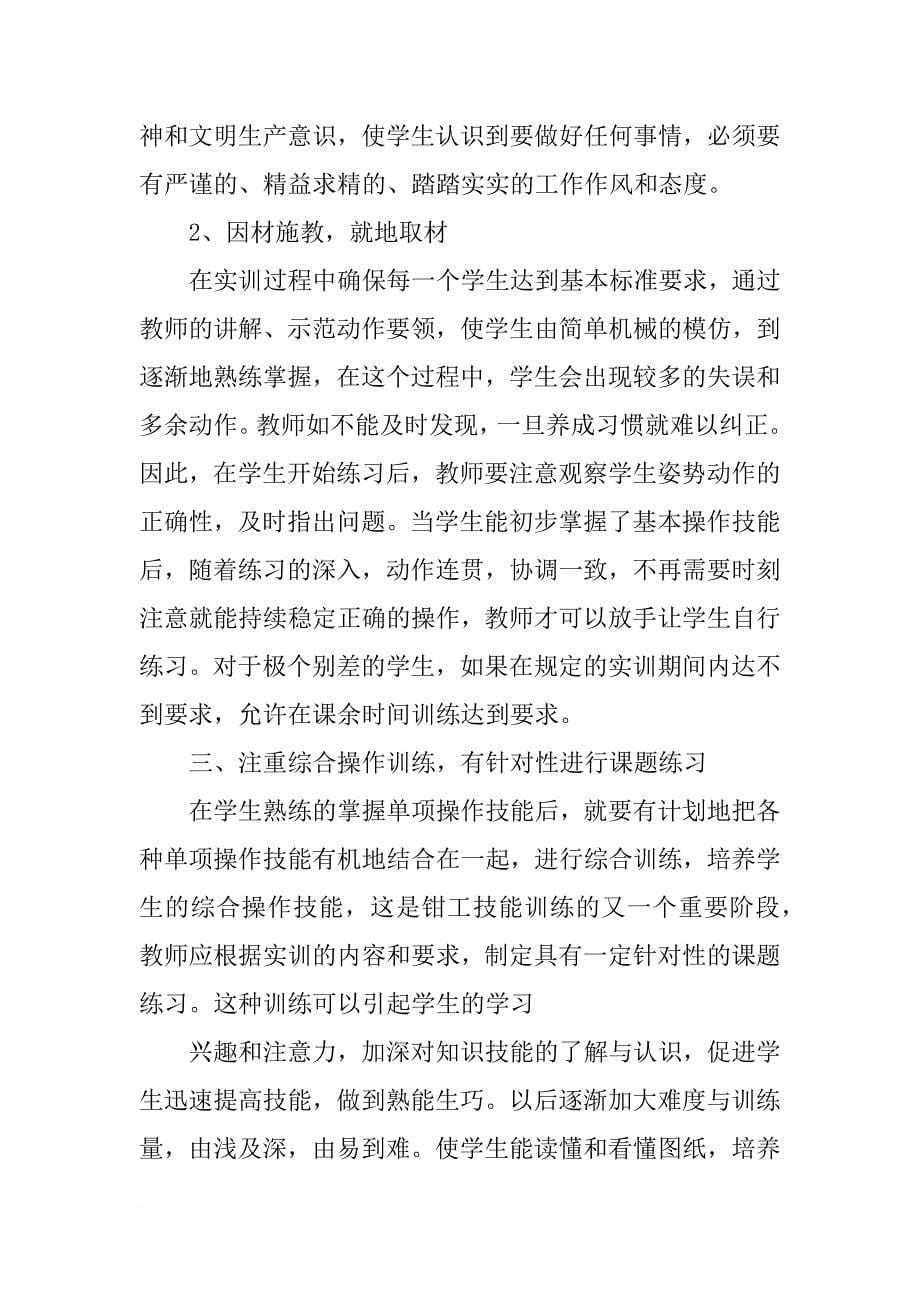 钳工实训教学总结.doc_第5页