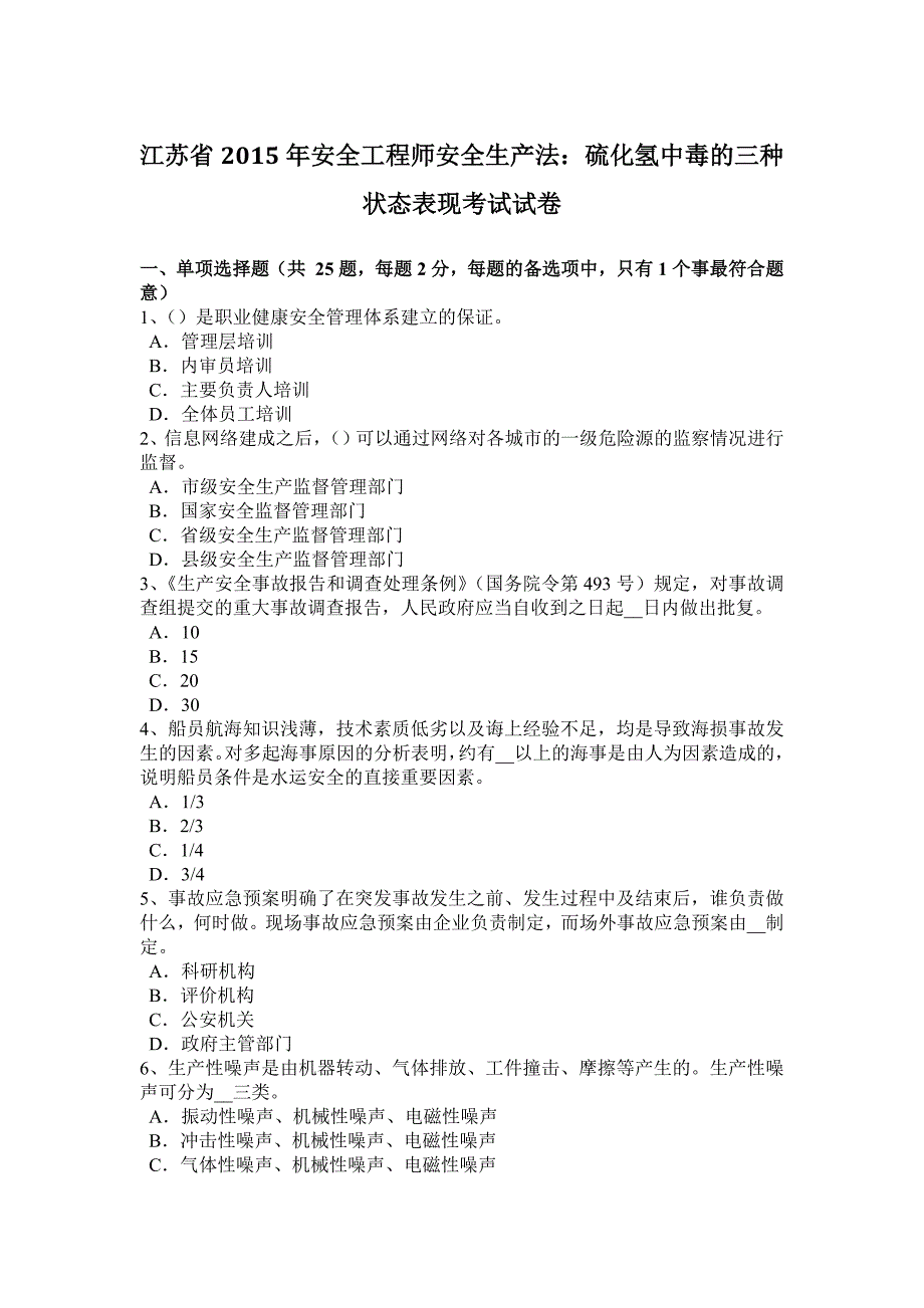 江苏省2015年安全工程师安全生产法：硫化氢中毒的三种状态表现考试试卷_第1页