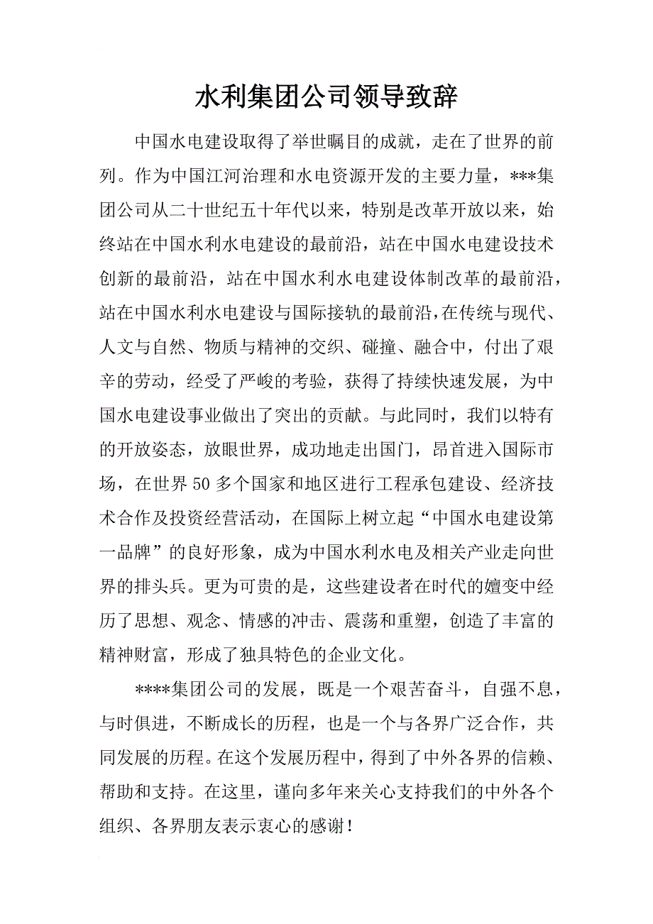 水利集团公司领导致辞_1_第1页