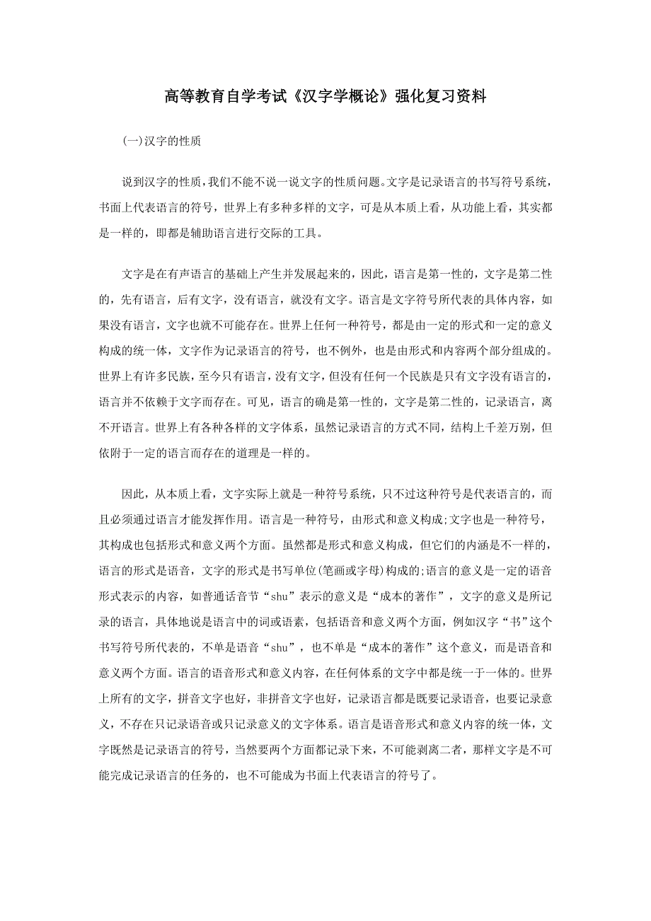 自考汉字学概论复习资料_第1页